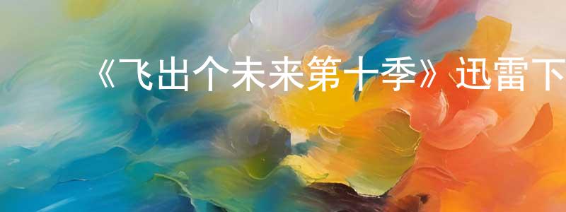 ﻿包寒的个人主页,﻿《飞出个未来第十季》迅雷下载/在线观看-动漫卡通-美剧天堂